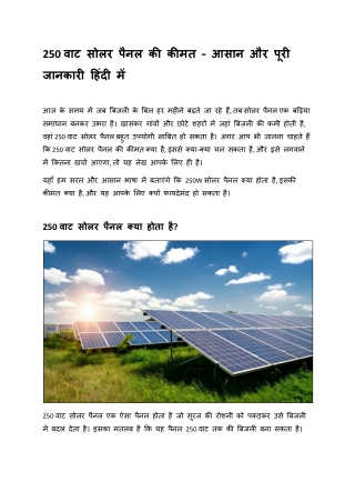 250 वाट सोलर पैनल की कीमत
