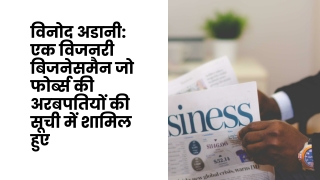 विनोद अडानी एक विजनरी बिजनेसमैन जो फोर्ब्स की अरबपतियों की सूची में शामिल हुए