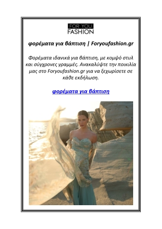 φορέματα για βάπτιση | Foryoufashion.gr