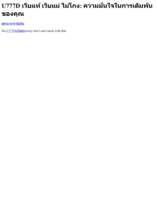 U777D เว็บแท้ เว็บแม่ ไม่โกง ความมั่นใจในการเดิมพันของคุณ