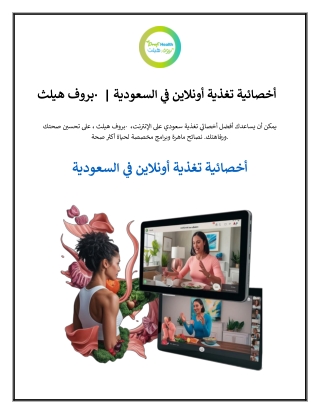 أخصائية تغذية أونلاين في السعودية