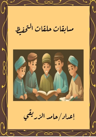 __كتاب مسابقات حلقات التحفيظ (1)