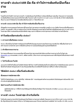 ทางเข้า sbobet1688 มือ ถือ ทำให้การเดิมพันเป็นเรื่องง่าย