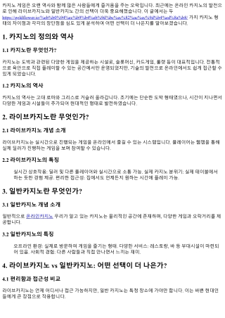 라이브카지노와 일반카지노, 무엇이 더 나을까?