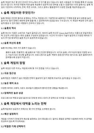 슬록 게임으로 대박을 노리는 방법