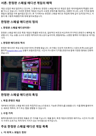 한정판 스페셜 에디션 게임 소개