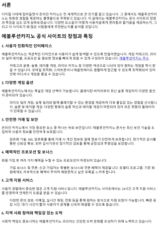 에볼루션카지노 공식 사이트의 장점과 특징