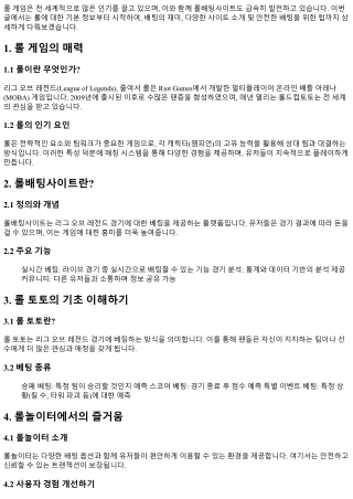 롤배팅사이트, 배팅의 즐거움을 더하다