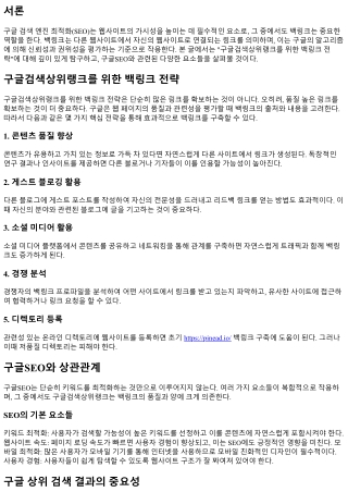 구글검색상위랭크를 위한 백링크 전략