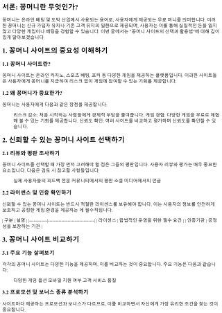 꽁머니 사이트의 선택과 활용법