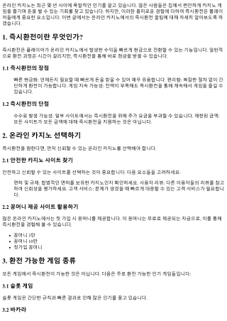 온라인 카지노에서의 즉시환전 꿀팁