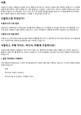 시알리스 구매 가이드: 어디서, 어떻게 구입하나요?