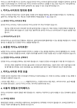 보증된 카지노사이트, 믿고 즐길 수 있는 곳은?