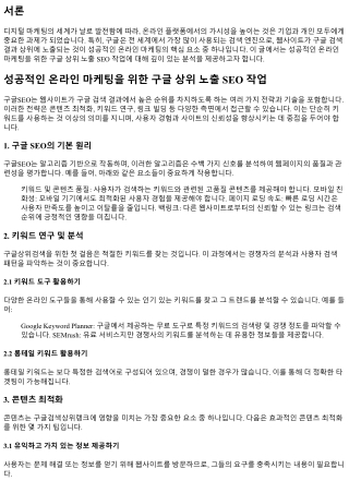 성공적인 온라인 마케팅을 위한 구글 상위 노출 SEO 작업
