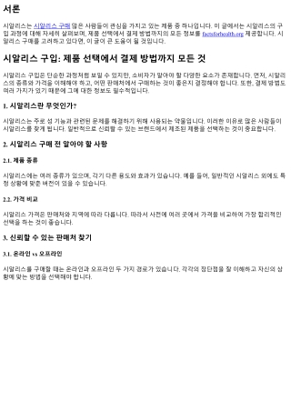 시알리스 구입: 제품 선택에서 결제 방법까지 모든 것