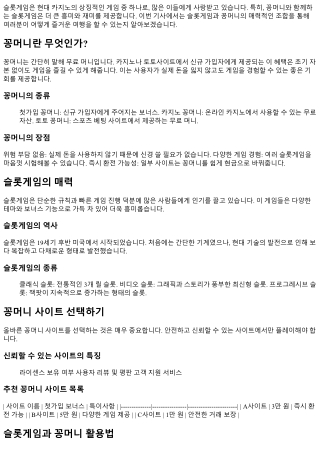 슬롯게임과 함께하는 즐거운 꽁머니 여행