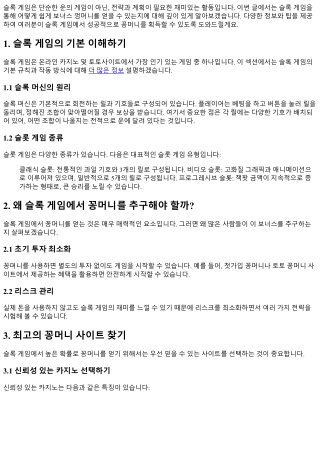 슬록 게임으로 쉽게 얻는 보너스 껑머니!