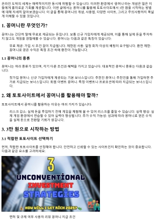 꽁머니의 모든 것: 토토사이트에서 3만 원을 시작하는 방법