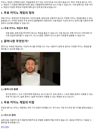 무료로 즐기는 카지노 게임과 그 이점
