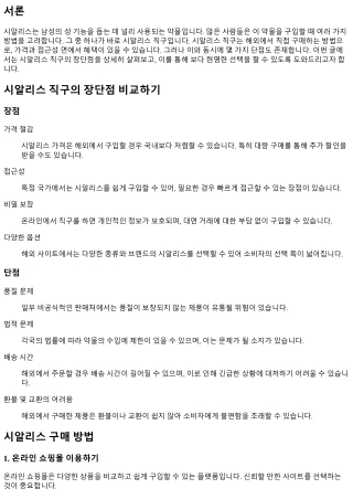 시알리스 직구의 장단점 비교하기