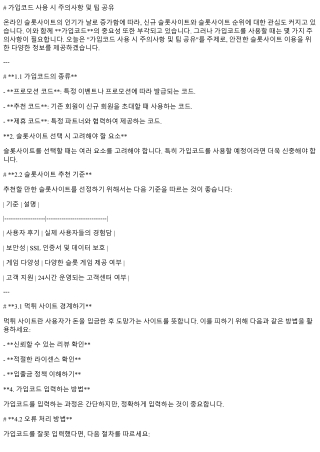 가입코드 사용 시 주의사항 및 팁 공유