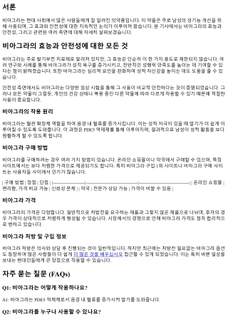 비아그라의 효능과 안전성에 대한 모든 것