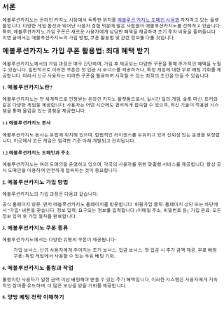 에볼루션카지노 가입 쿠폰 활용법: 최대 혜택 받기