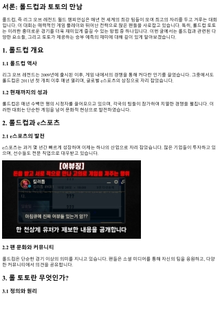 롤드컵 토토 : 승부 예측의 재미