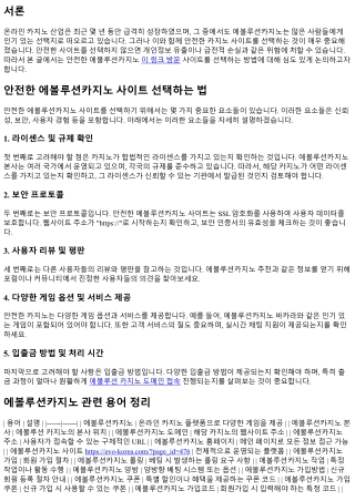 안전한 에볼루션카지노 사이트 선택하는 법