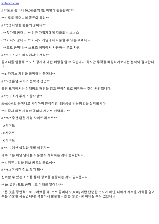 토토 꽁머니 50,000원의 힘: 어떻게 활용할까?