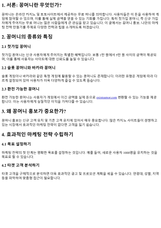 꽁머니 홍보: 나만의 마케팅 전략 만들기