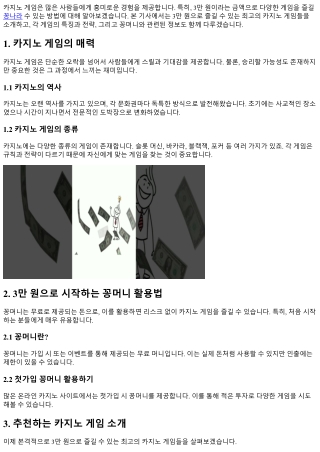 3만 원으로 즐기는 최고의 카지노 게임