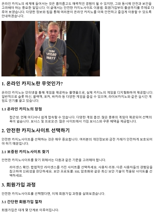 안전한 카지노사이트 이용법: 회원가입부터 출금까지