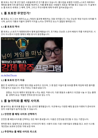 롤 토토: 승리를 위한 재미있는 여정