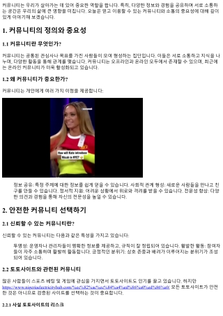 “믿고 이용할 수 있는 커뮤니티와 소통하기”