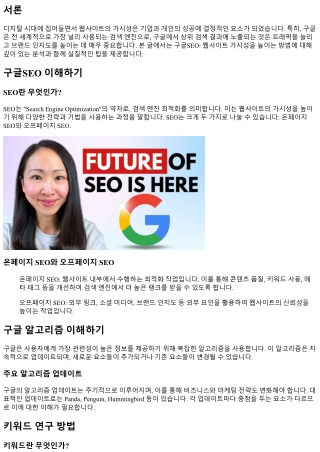 구글SEO: 웹사이트 가시성을 높이는 방법