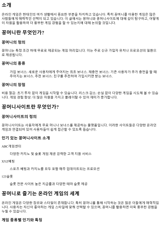 꽁머니로 즐기는 온라인 게임의 세계