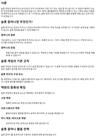 슬롯 꽁머니: 잭팟을 노리는 스마트한 전략