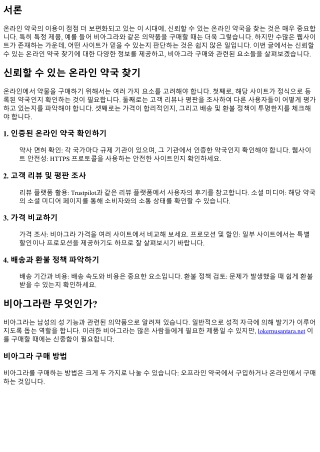 신뢰할 수 있는 온라인 약국 찾기