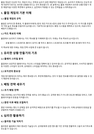 홀덤 게임에서 유리한 상황 만들기 위한 께림칙