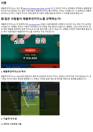 왜 많은 사람들이 에볼루션카지노를 선택하는가?