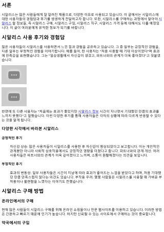 시알리스 사용 후기와 경험담