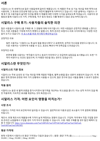 시알리스 구매 후기: 사용자들의 솔직한 의견