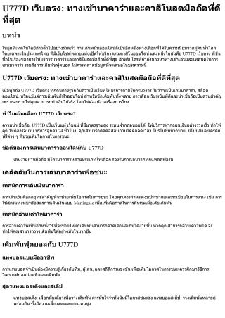 U777D เว็บตรง ทางเข้าบาคาร่าและคาสิโนสดมือถือที่ดีที่สุด