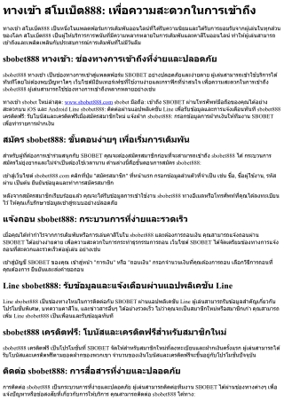 ทางเข้า สโบเบ็ต888 เพื่อความสะดวกในการเข้าถึง