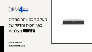 מעקב חכם יותר מתחיל כאן: הכוח והדיוק של מצלמות UNIVIEW