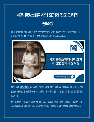 시흥 출장스웨디시의 효과와 전문 관리의 중요성