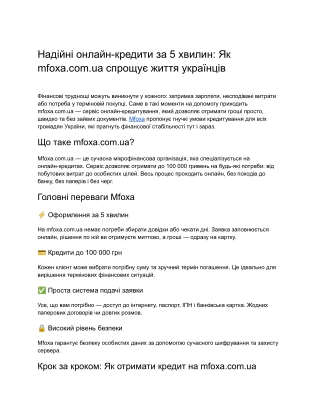Надійні онлайн-кредити за 5 хвилин_ Як mfoxa.com.ua спрощує життя українців