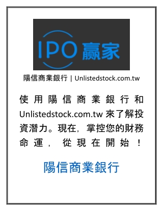 陽信商業銀行  Unlistedstock.com.tw