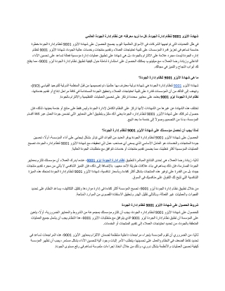 شهادة الايزو 9001 لنظام ادارة الجودة_ كل ما تريد معرفته عن نظام إدارة الجودة العالمي